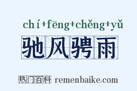 驰风骋雨是什么意思的图片